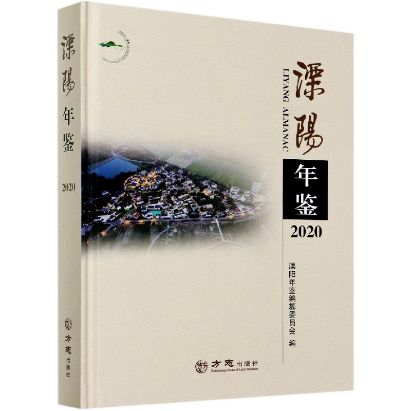 溧阳年鉴（2020）（精）