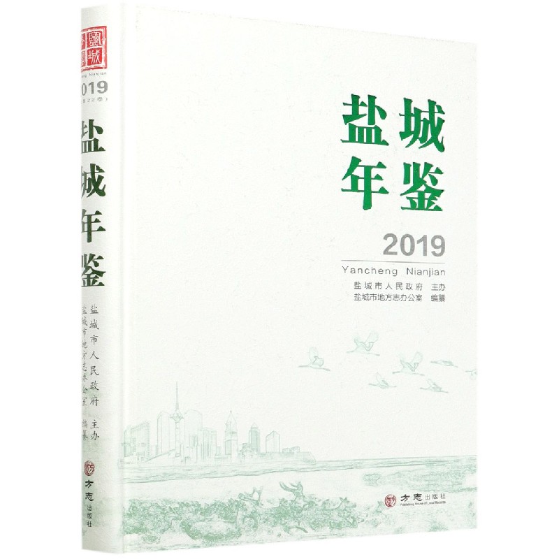 盐城年鉴（2019）（精）