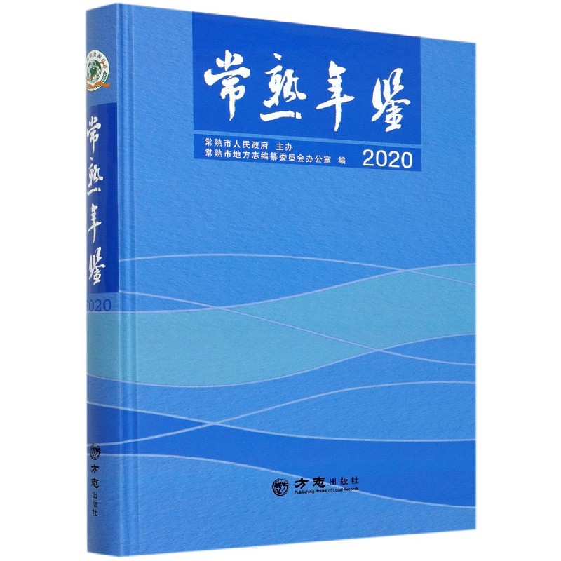 常熟年鉴（2020）（精）