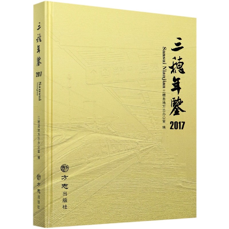三穗年鉴（2017）（精）