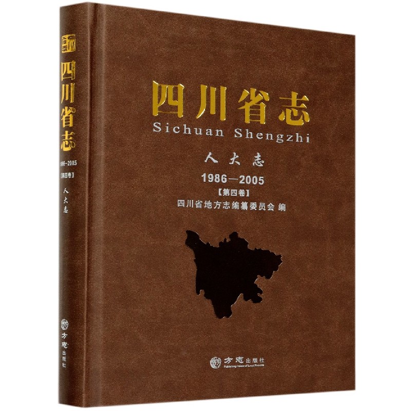 四川省志（人大志1986-2005第4卷）（精）