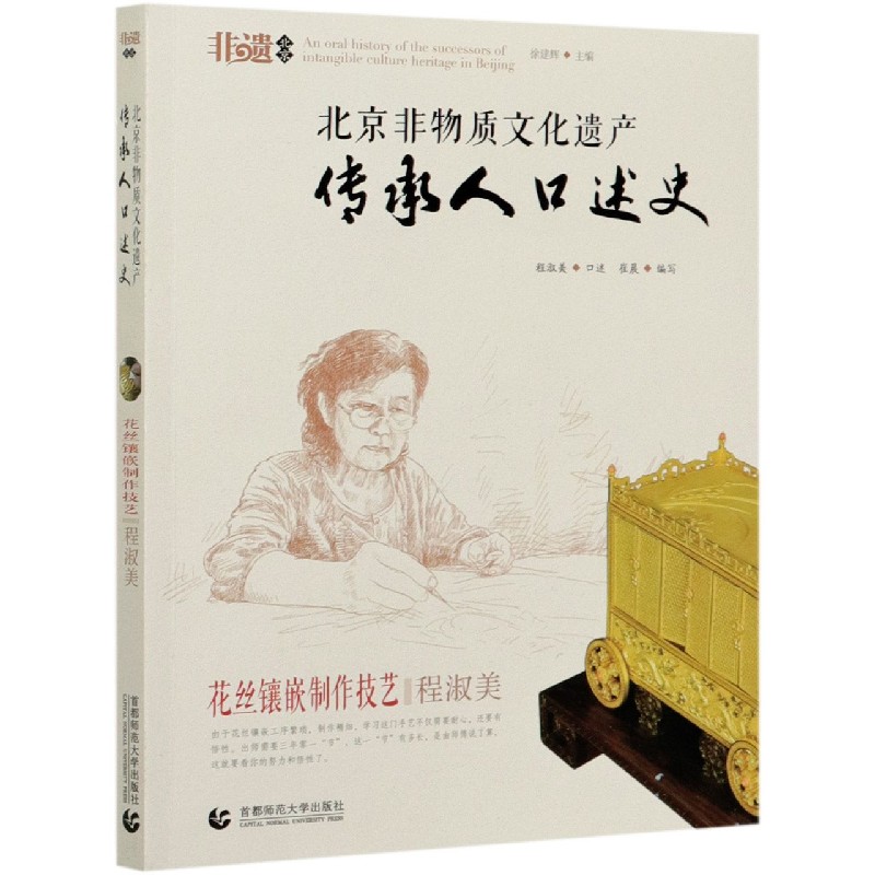 北京非物质文化遗产传承人口述史（花丝镶嵌制作技艺程淑美）