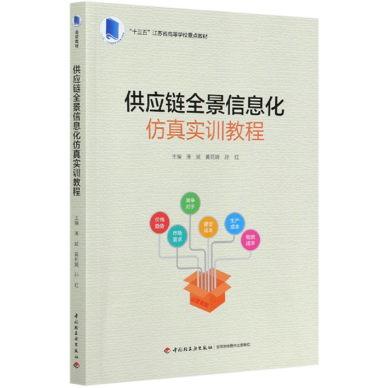 供应链全景信息化仿真实训教程（十三五江苏省高等学校重点教材）