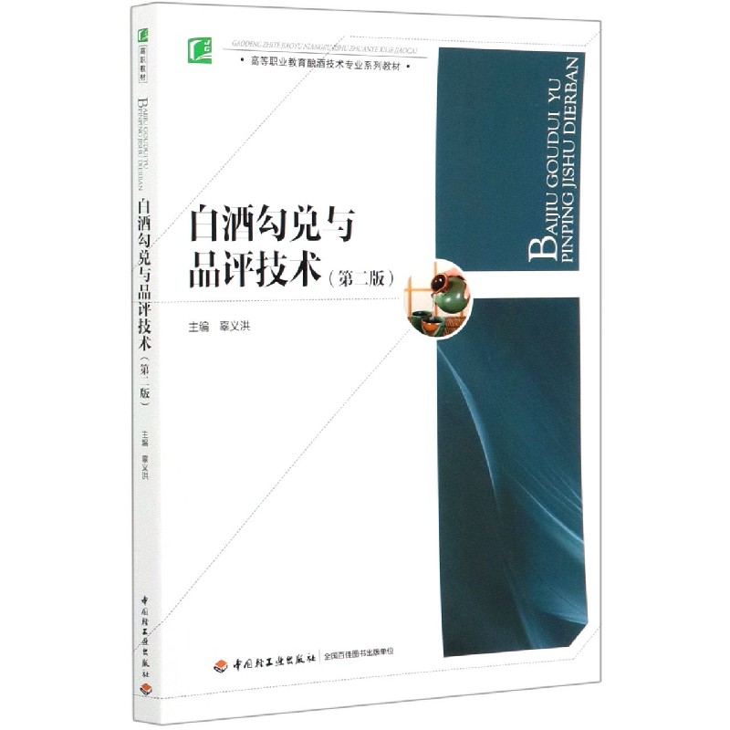 白酒勾兑与品评技术（第2版高等职业教育酿酒技术专业系列教材）