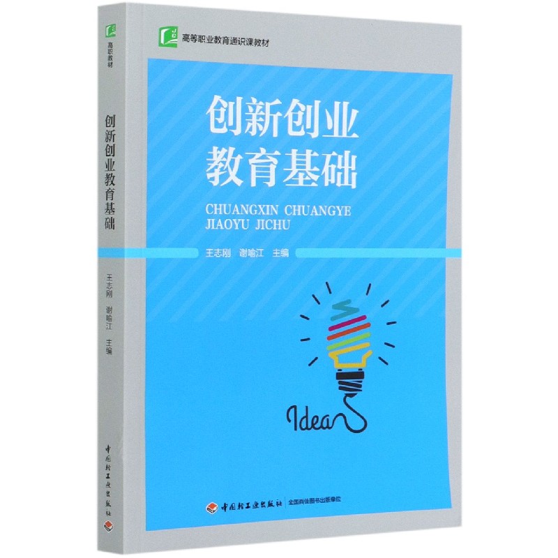 创新创业教育基础（高等职业教育通识课教材）