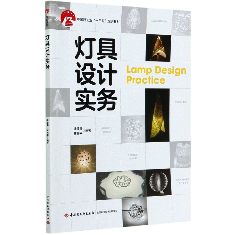 灯具设计实务（中国轻工业十三五规划教材）