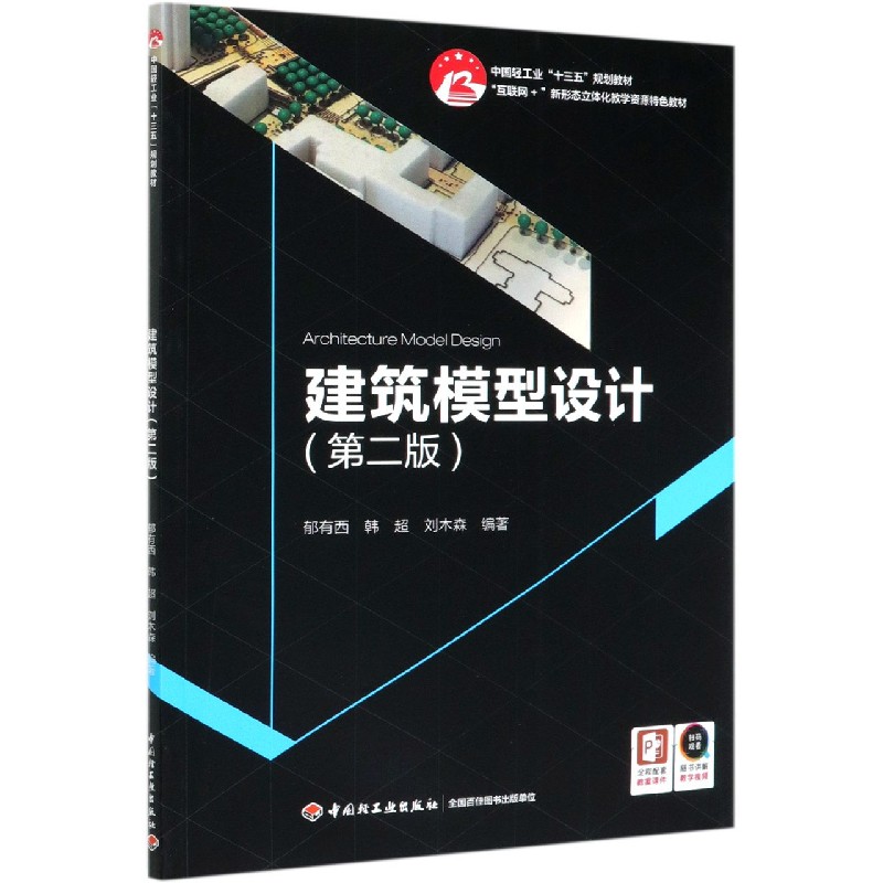 建筑模型设计(第2版互联网+新形态立体化教学资源特色教材)