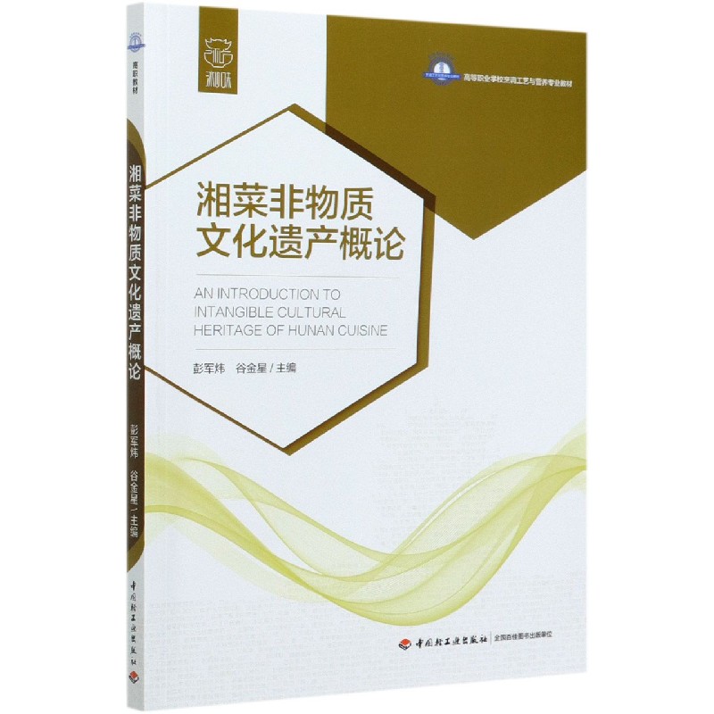湘菜非物质文化遗产概论（高等职业学校烹调工艺与营养专业教材）