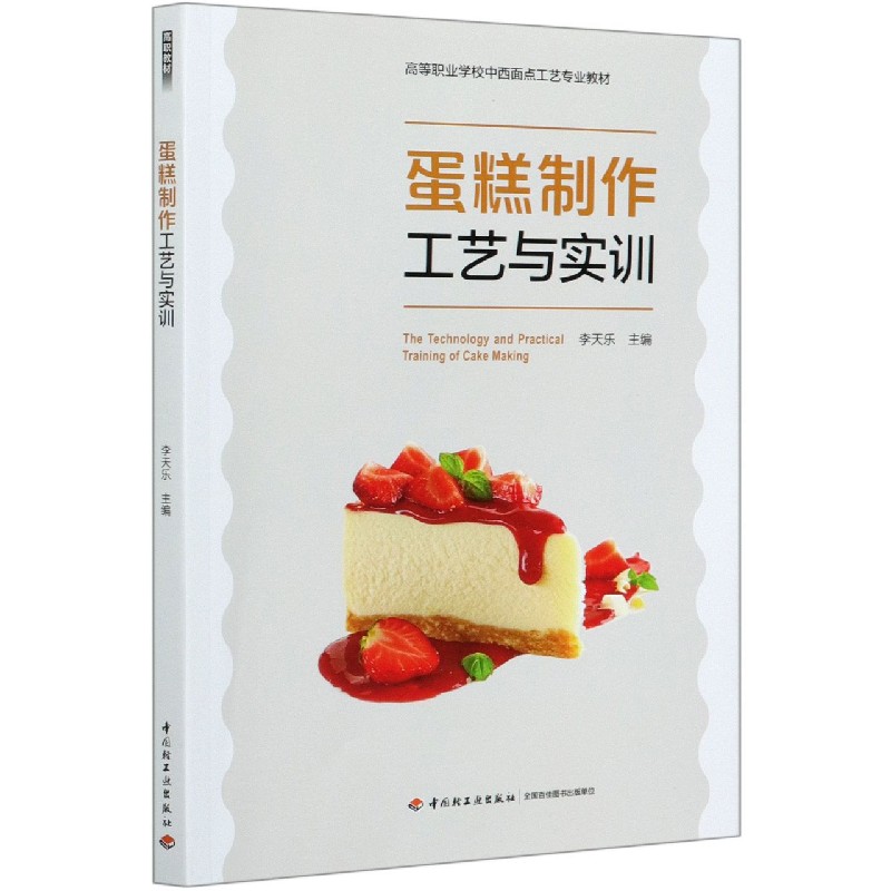 蛋糕制作工艺与实训（高等职业学校中西面点工艺专业教材）
