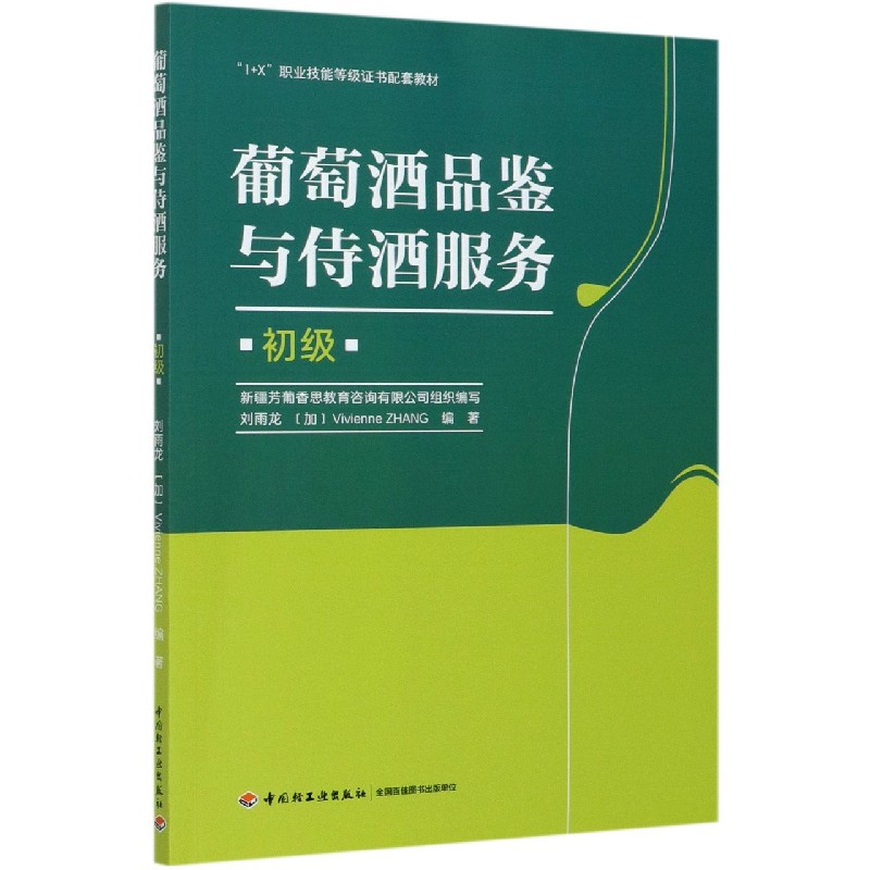 葡萄酒品鉴与侍酒服务（初级1+X职业技能等级证书配套教材）