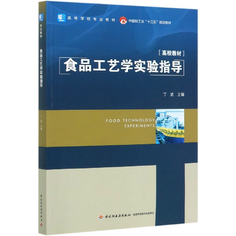 食品工艺学实验指导（高等学校专业教材）