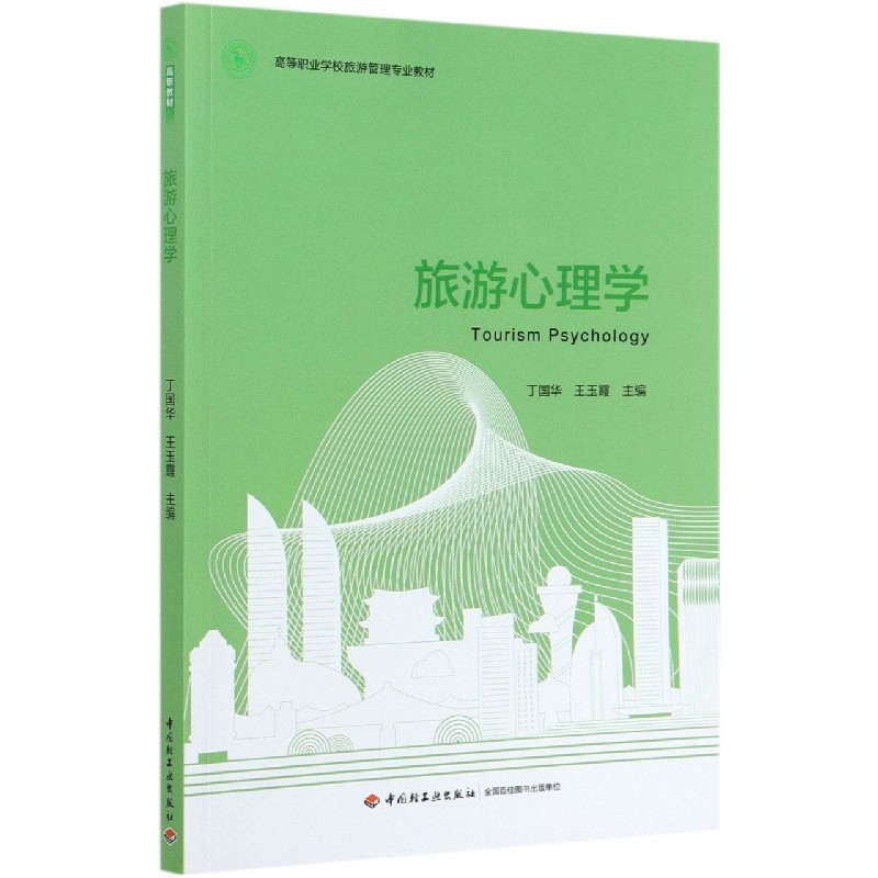 旅游心理学（高等职业学校旅游管理专业教材）