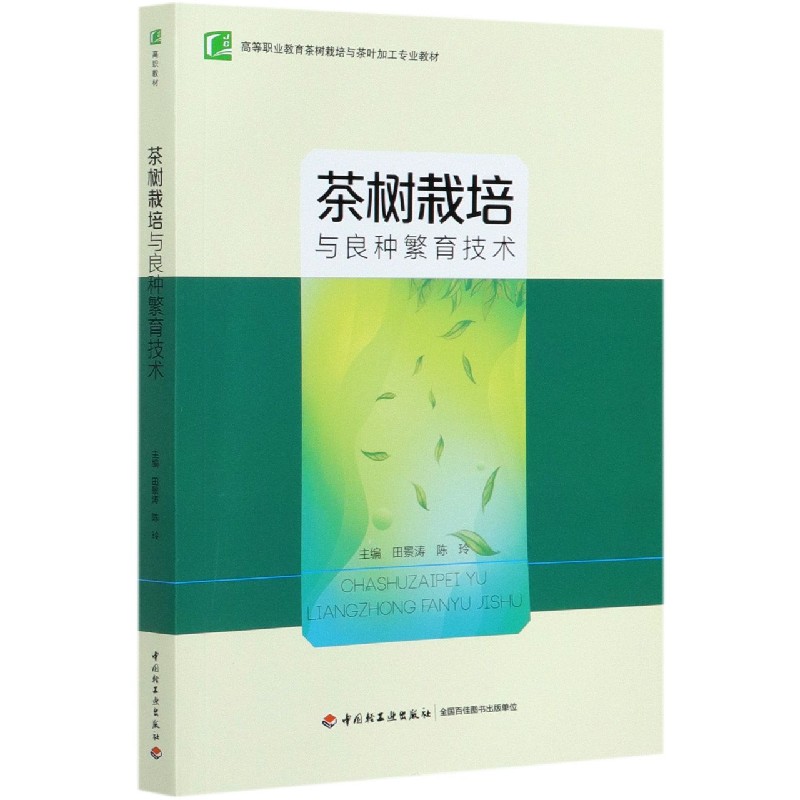 茶树栽培与良种繁育技术（高等职业教育茶树栽培与茶叶加工专业教材）