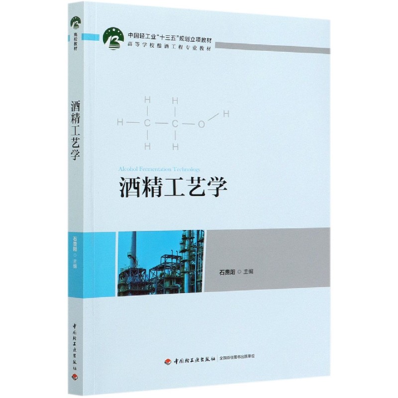 酒精工艺学（高等学校酿酒工程专业教材）