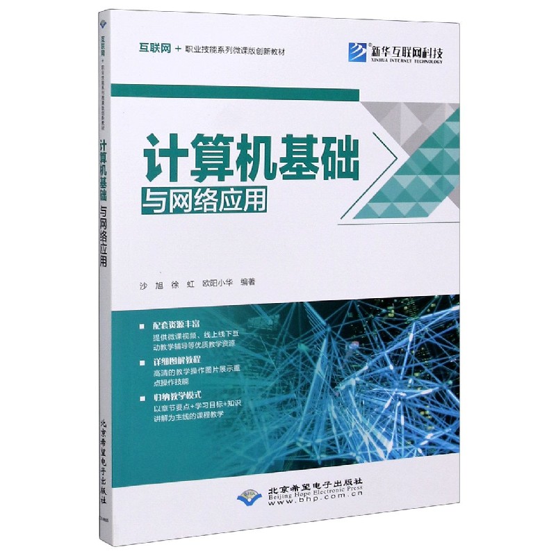 计算机基础与网络应用 互联网 职业技能系列微课版创新教材