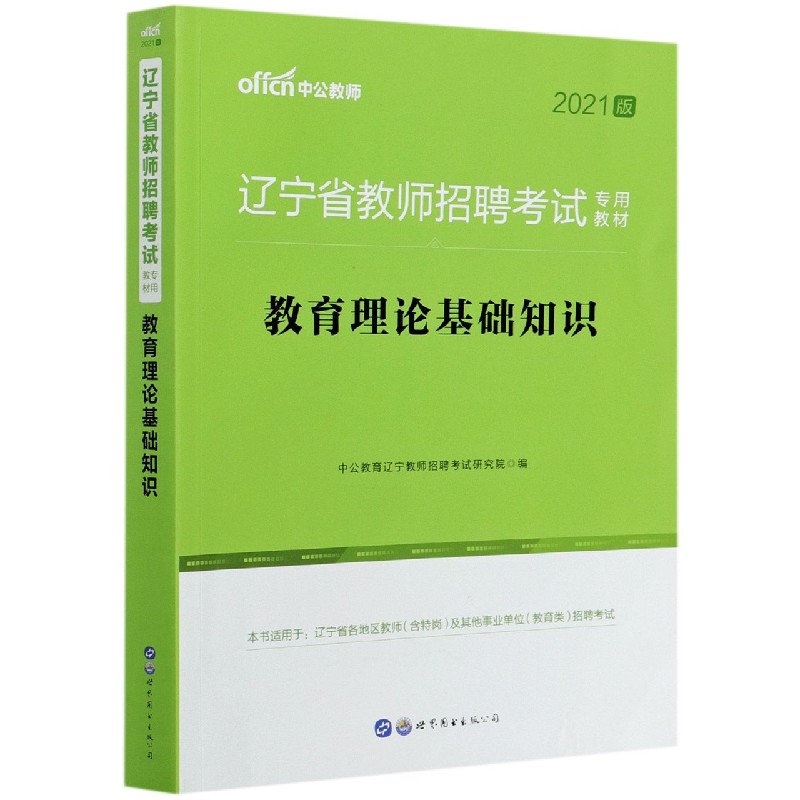 教育理论基础知识（2021版辽宁省教师招聘考试专用教材）