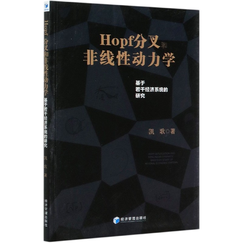 Hopf分叉和非线性动力学（基于若干经济系统的研究）