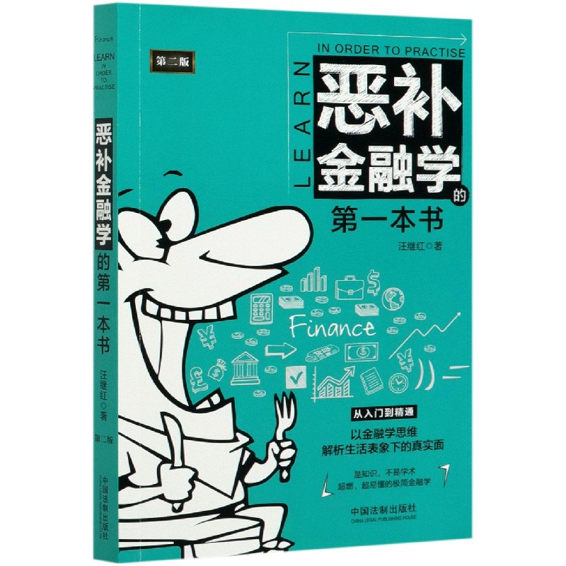 恶补金融学的第一本书（第2版）