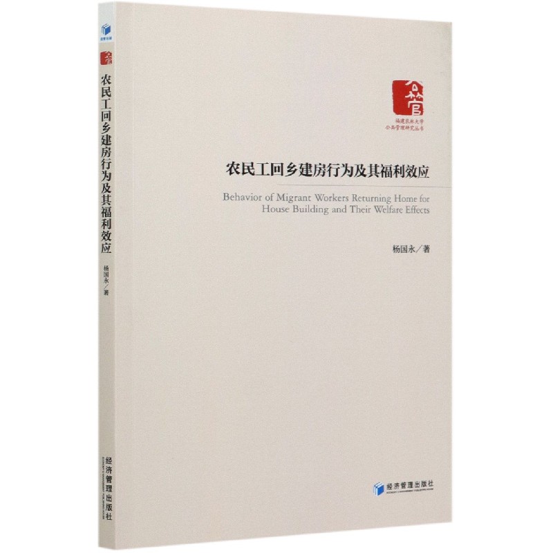 农民工回乡建房行为及其福利效应/福建农林大学公共管理研究丛书