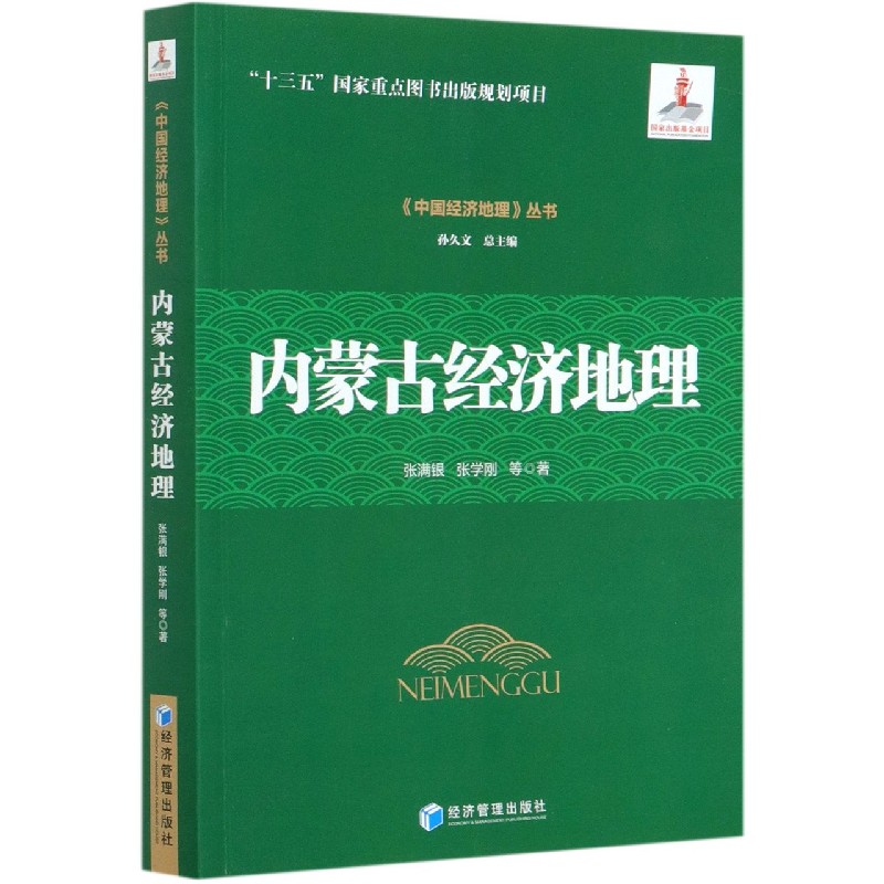 内蒙古经济地理/中国经济地理丛书