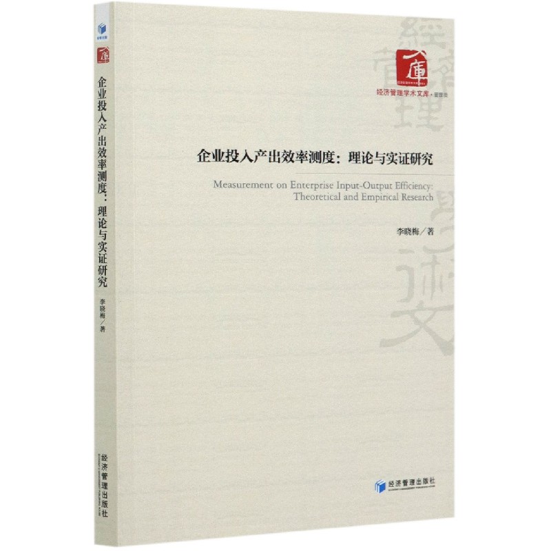 企业投入产出效率测度--理论与实证研究/经济管理学术文库