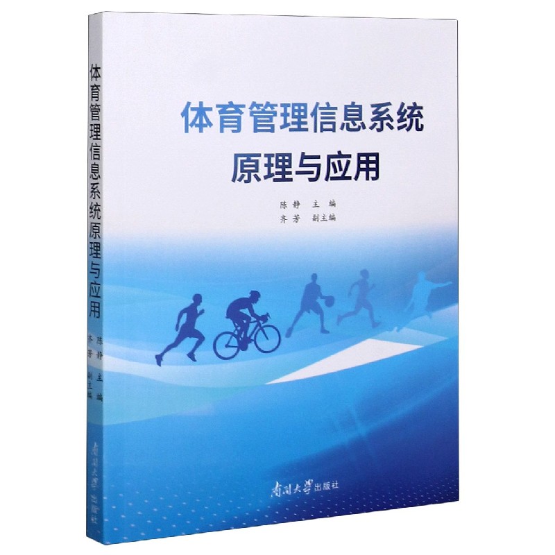 体育管理信息系统原理与应用