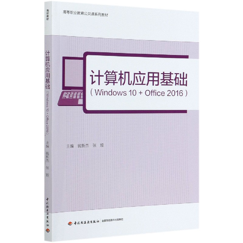 计算机应用基础（Windows10+Office2016高等职业教育公共课系列教材）