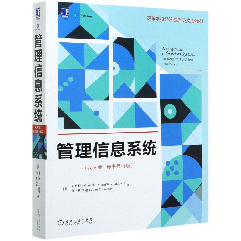 管理信息系统（英文版原书第15版高等学校经济管理英文版教材）