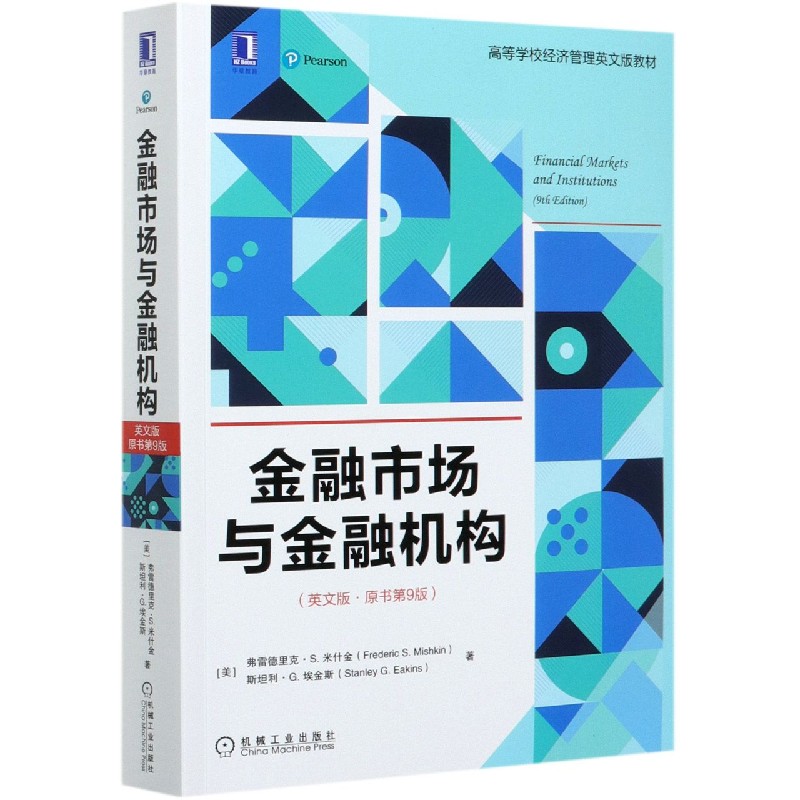 金融市场与金融机构（英文版原书第9版高等学校经济管理英文版教材）