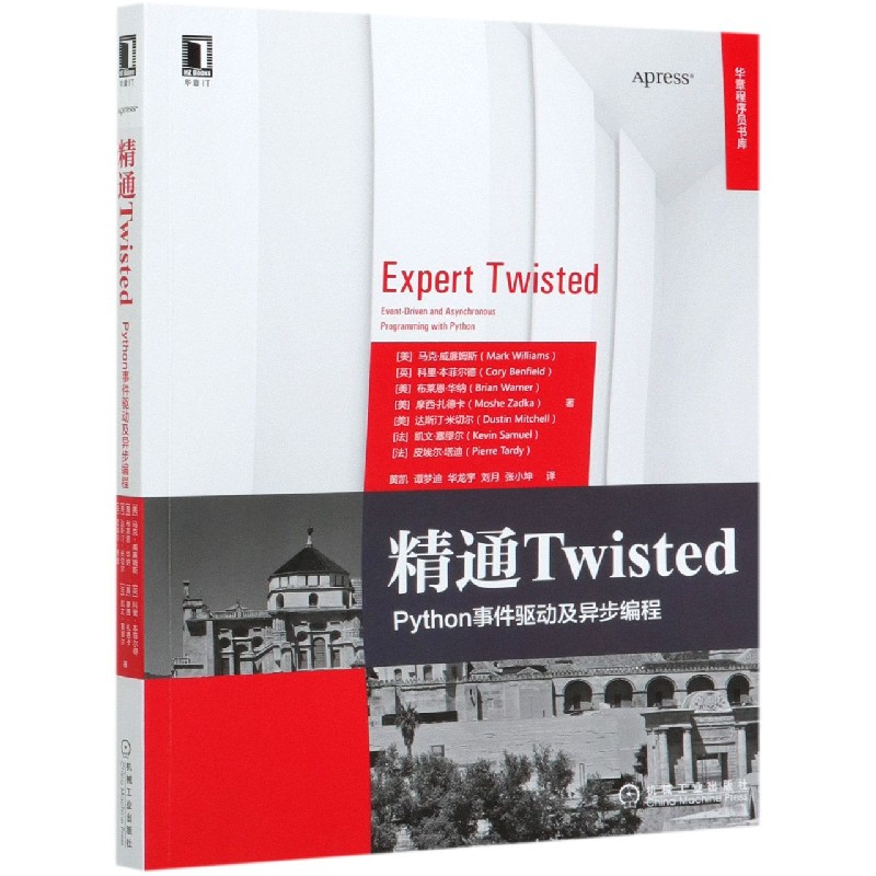 精通Twisted（Python事件驱动及异步编程）/华章程序员书库