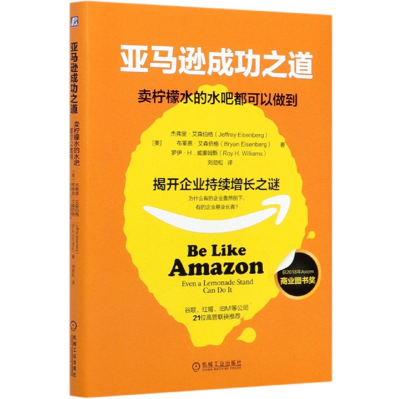 亚马逊成功之道（卖柠檬水的水吧都可以做到）（精）