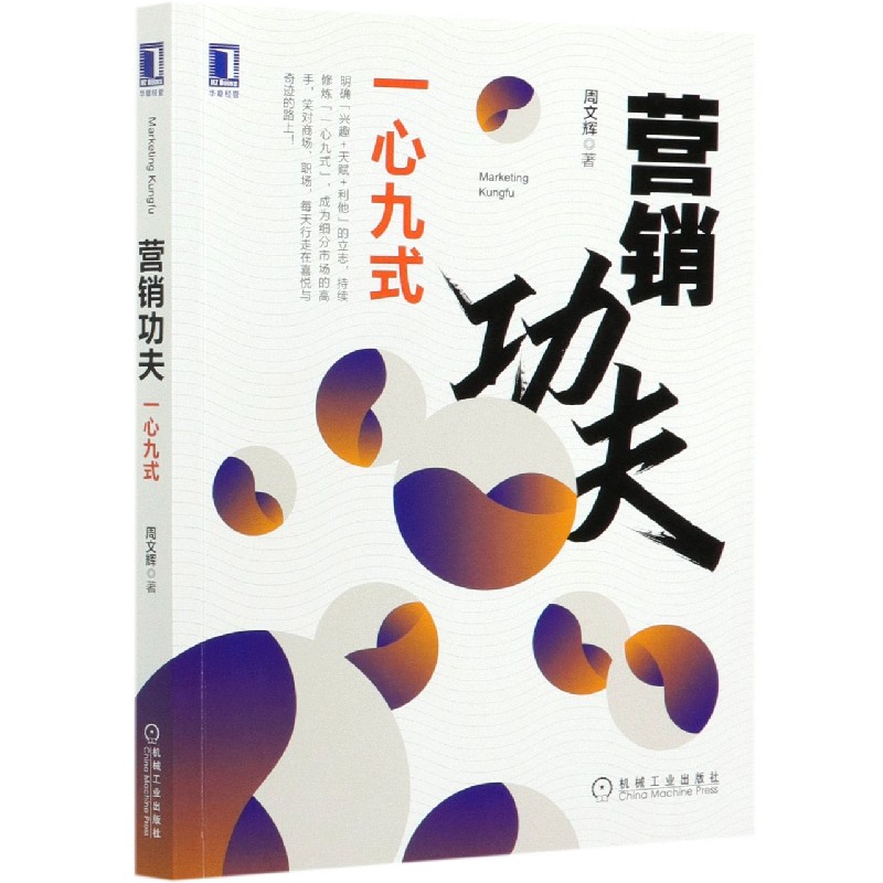营销功夫（一心九式）