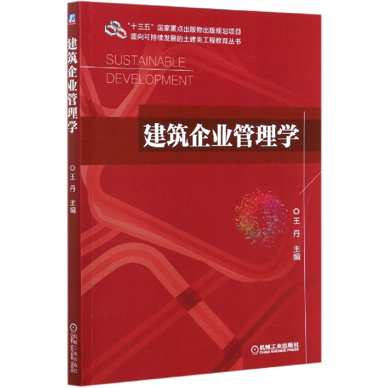 建筑企业管理学/面向可持续发展的土建类工程教育丛书
