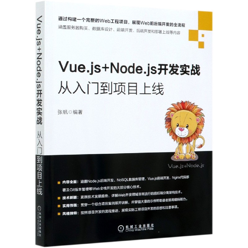 Vue.js+Node.js开发实战（从入门到项目上线）