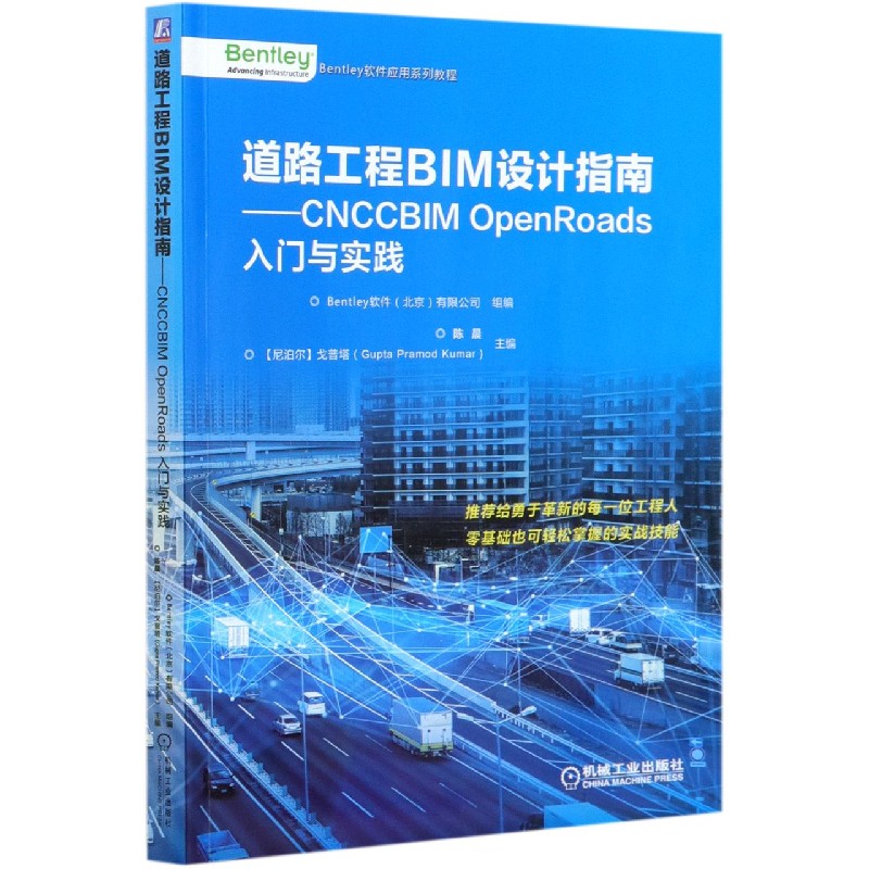 道路工程BIM设计指南--CNCCBIM OpenRoads入门与实践（Bentley软件应用系列教程）