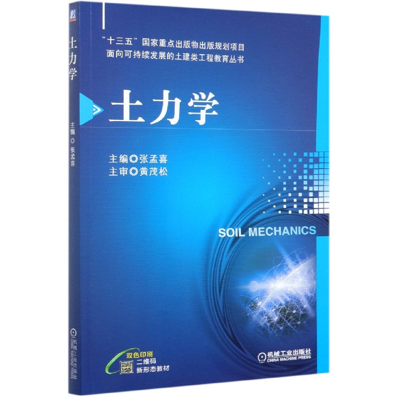 土力学（双色印刷）/面向可持续发展的土建类工程教育丛书