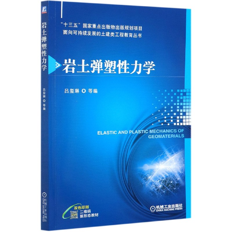 岩土弹塑性力学（双色印刷）/面向可持续发展的土建类工程教育丛书