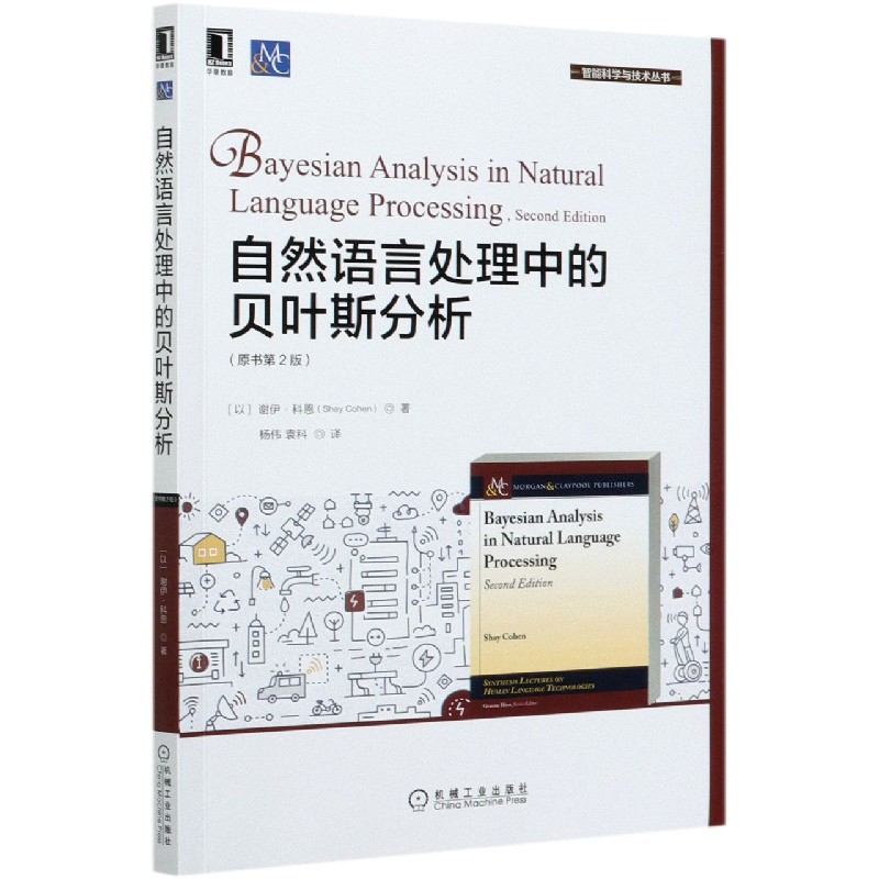 自然语言处理中的贝叶斯分析（原书第2版）/智能科学与技术丛书