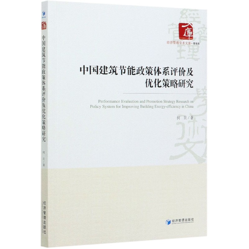 中国建筑节能政策体系评价及优化策略研究/经济管理学术文库