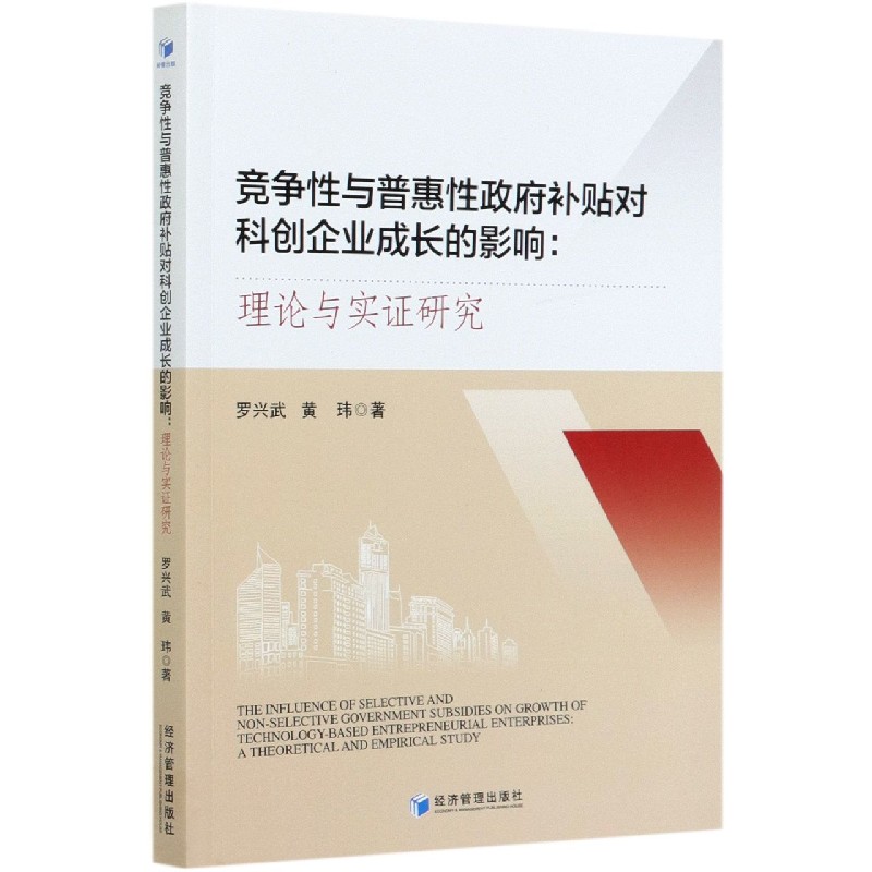 竞争性与普惠性政府补贴对科创企业成长的影响--理论与实证研究