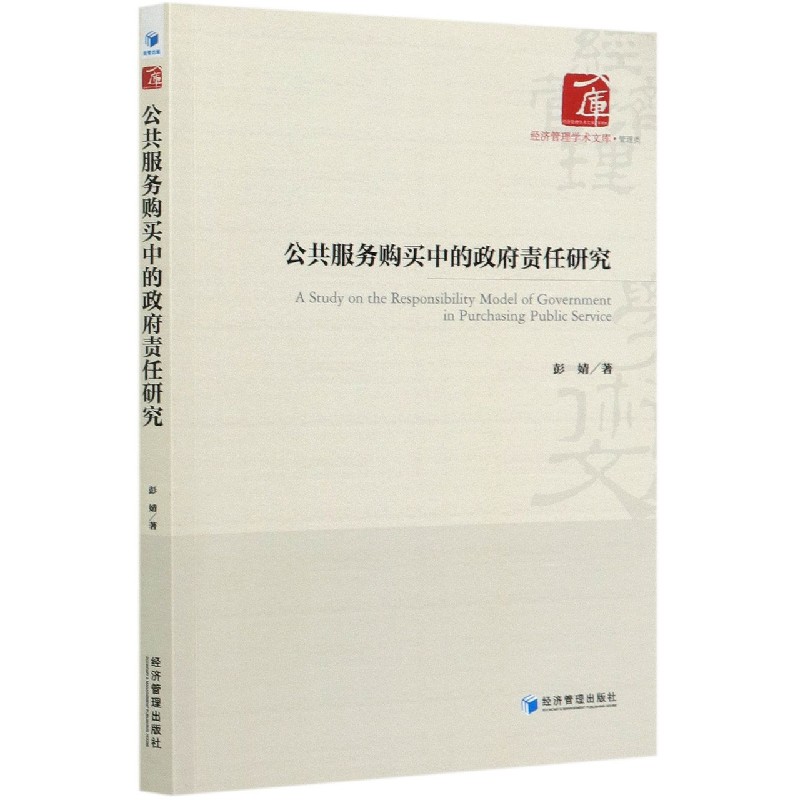 公共服务购买中的政府责任研究/经济管理学术文库