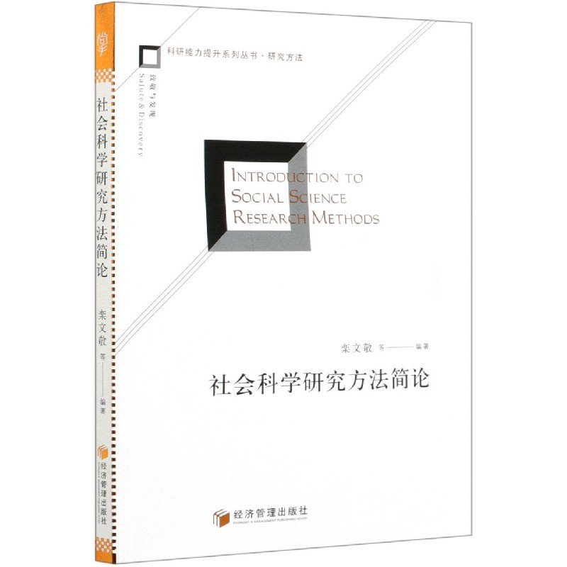 社会科学研究方法简论/科研能力提升系列丛书