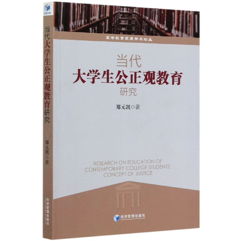 当代大学生公正观教育研究/高等教育发展学术论丛