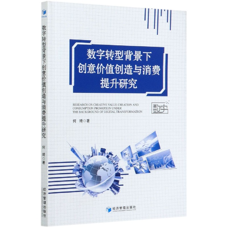 数字转型背景下创意价值创造与消费提升研究