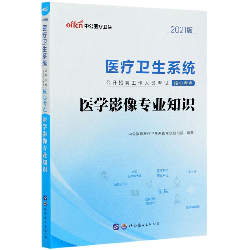 医学影像专业知识 2021版医疗卫生系统公开招聘工作人员考试核心考点