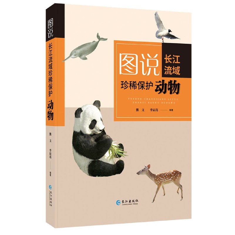 图说长江流域珍稀保护动物