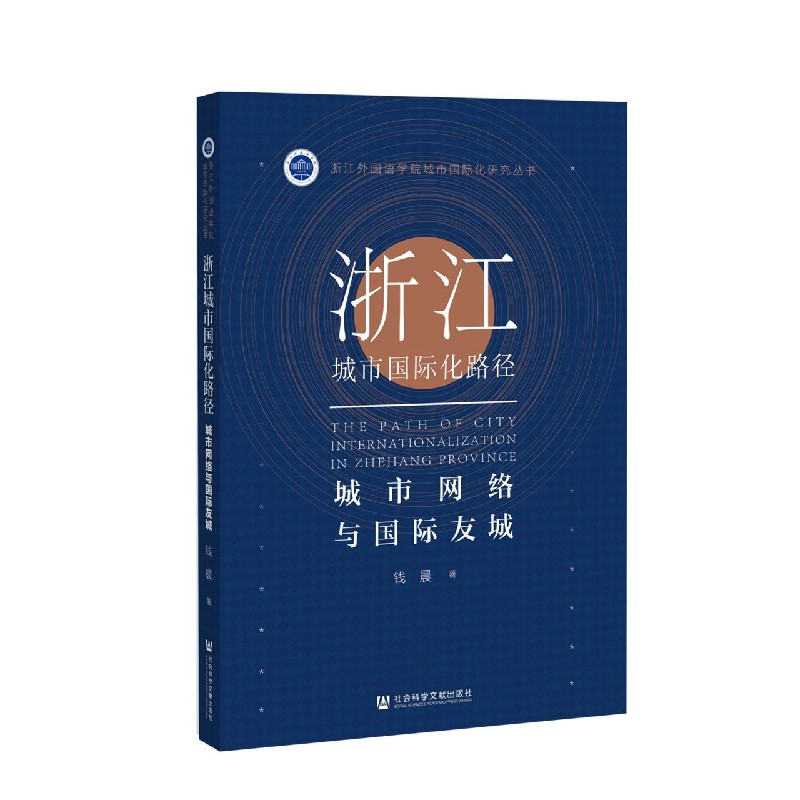浙江城市国际化路径（城市网络与国际友城）/浙江外国语学院城市国际化研究丛书