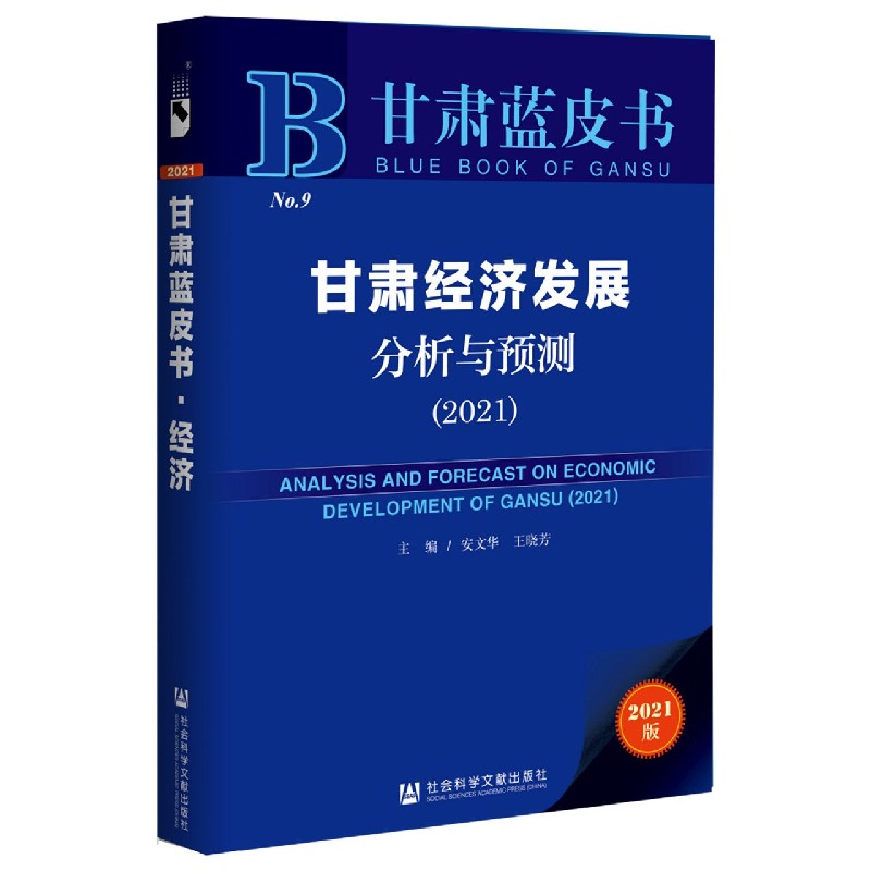 甘肃经济发展分析与预测（2021）（精）/甘肃蓝皮书