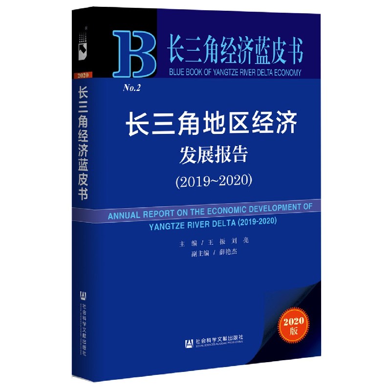 长三角地区经济发展报告（2020版2019-2020）（精）/长三角经济蓝皮书