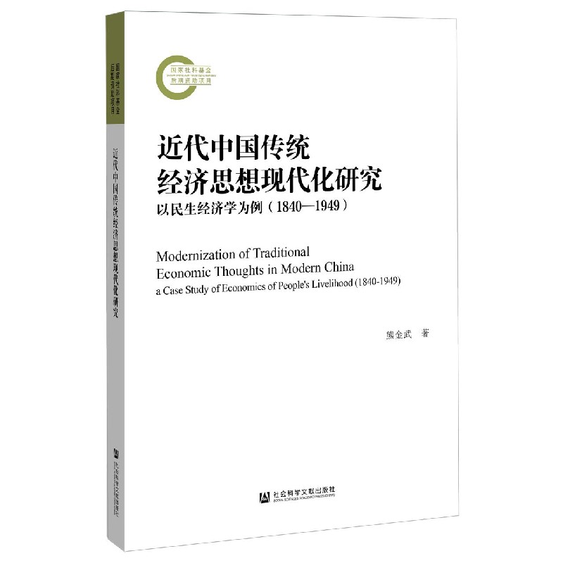 近代中国传统经济思想现代化研究（以民生经济学为例1840-1949）